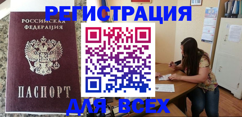 временная регистрация для всех в Кропоткине